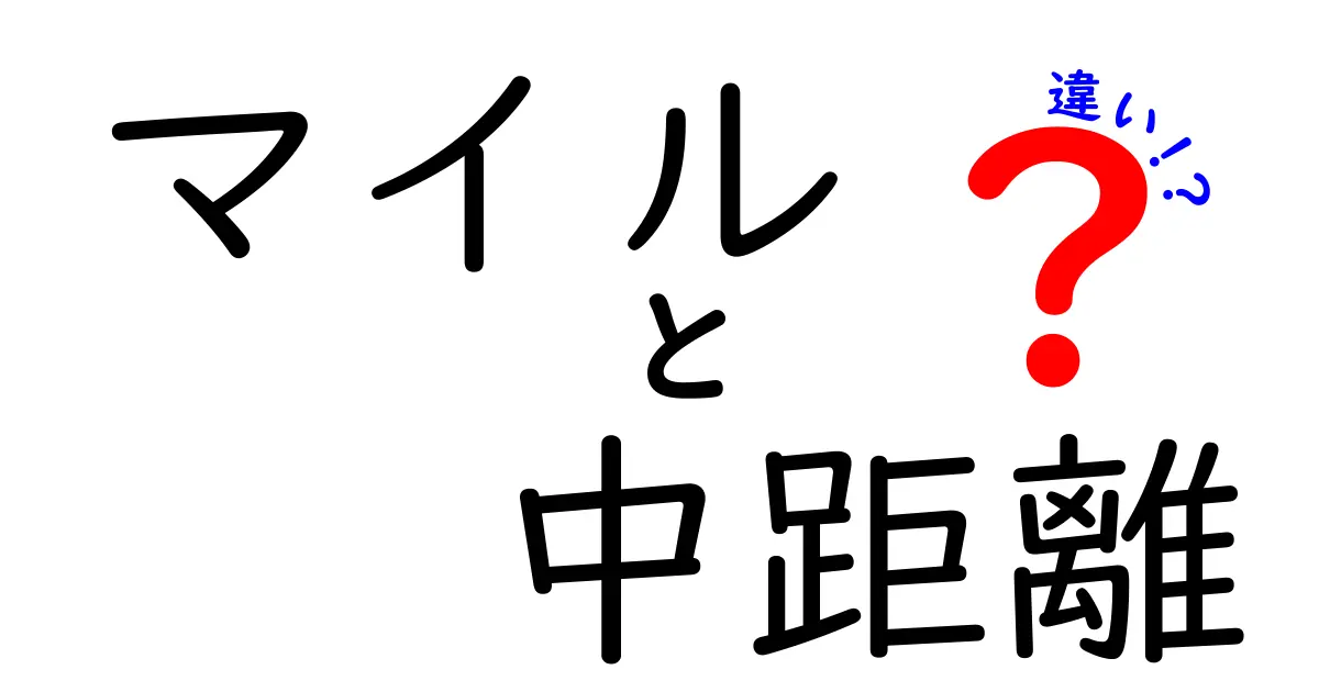 マイルと中距離の違いを徹底解説！距離や特徴を知ってレースを楽しもう