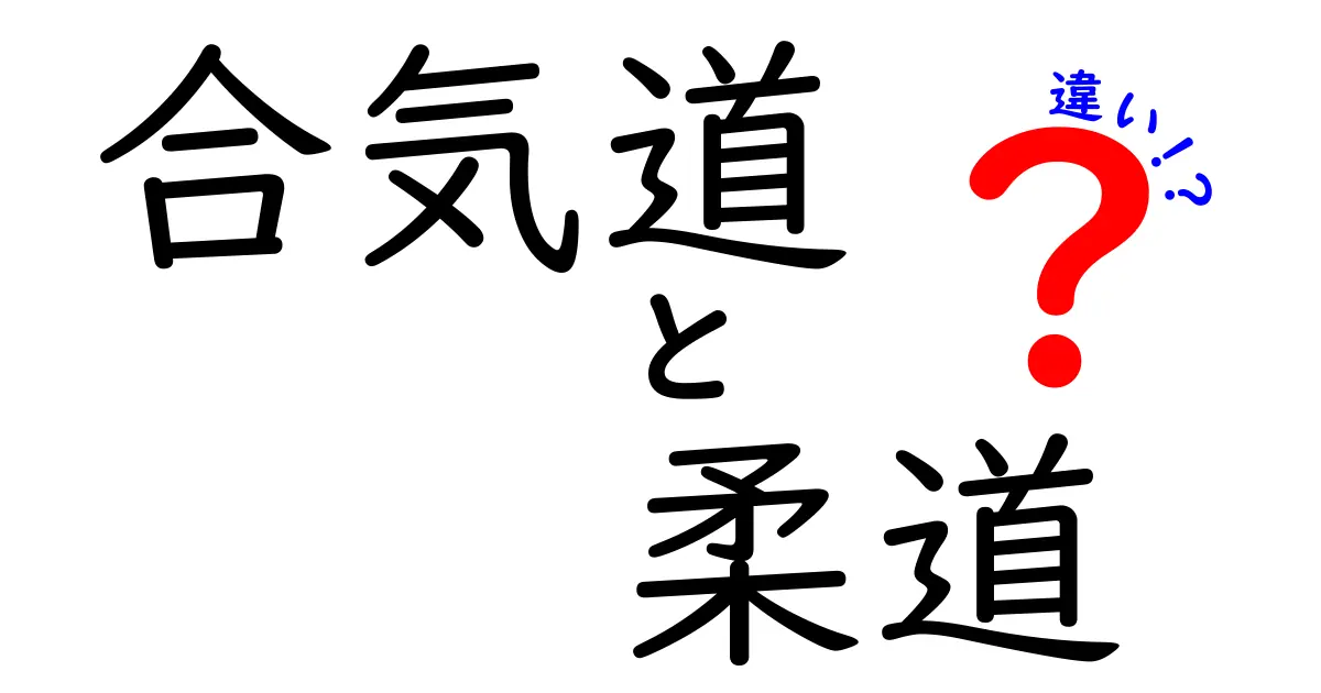 合気道と柔道の違いを徹底解説！あなたが知りたいのはこれだ！