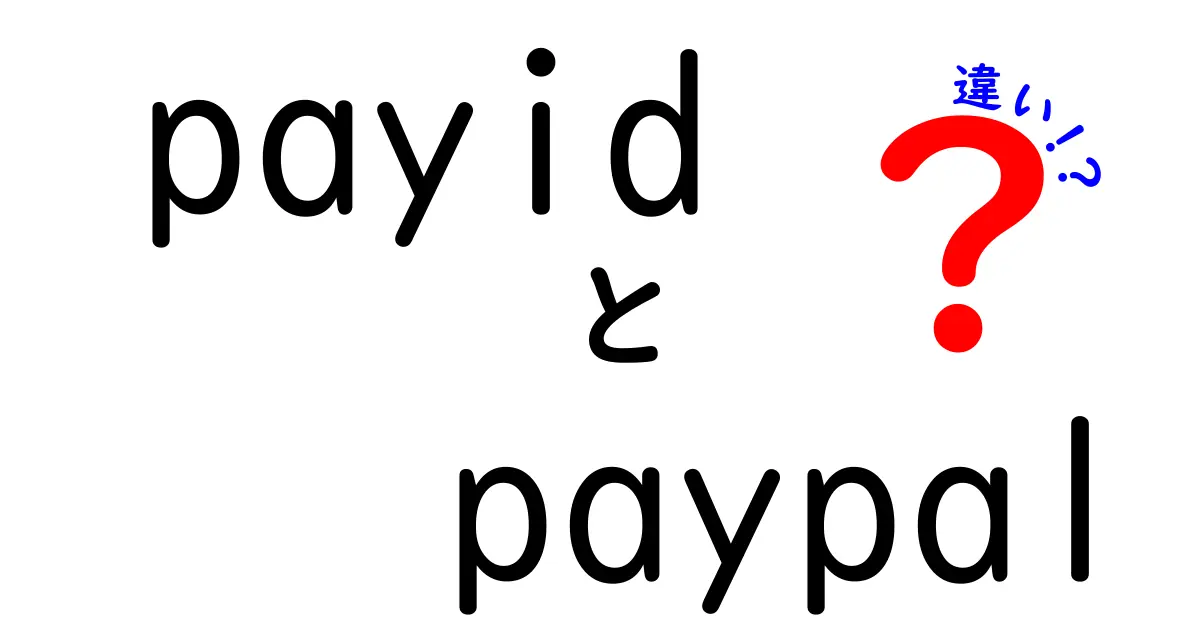 PayIDとPayPalの違いを徹底比較！どちらを選ぶべきか？