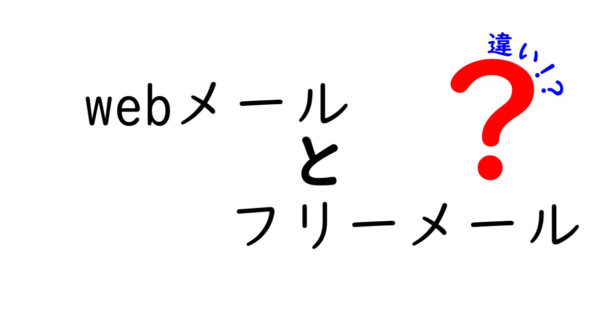 Webメールとフリーメールの違いを徹底解説！あなたに合ったメールサービスはどっち？