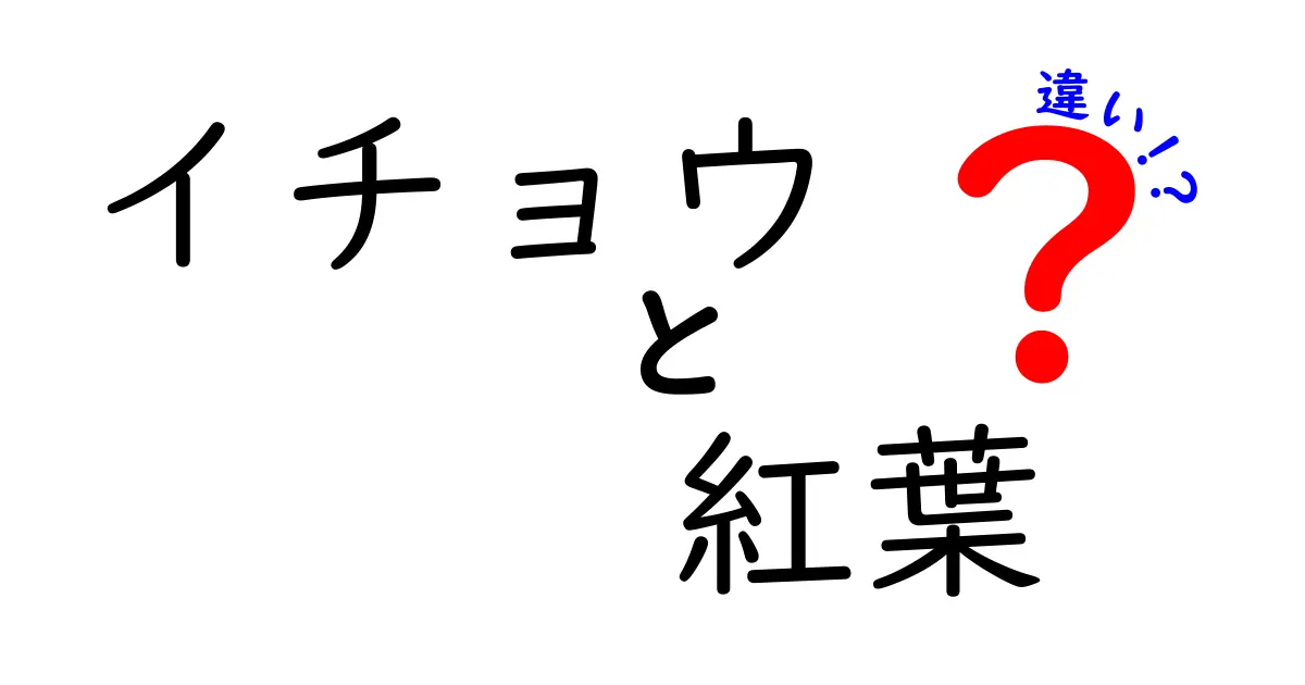 イチョウと紅葉の違いを徹底解説！見分け方や楽しみ方