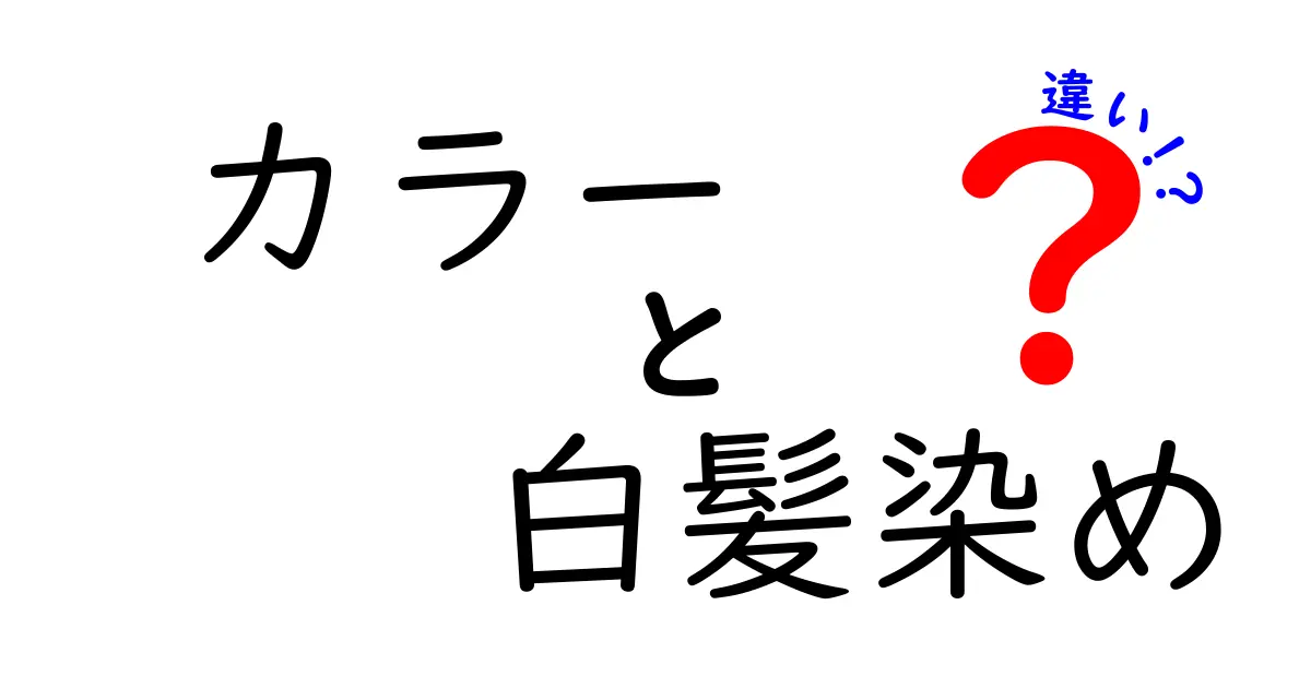 カラーと白髪染めの違いとは？知っておくべき基礎知識