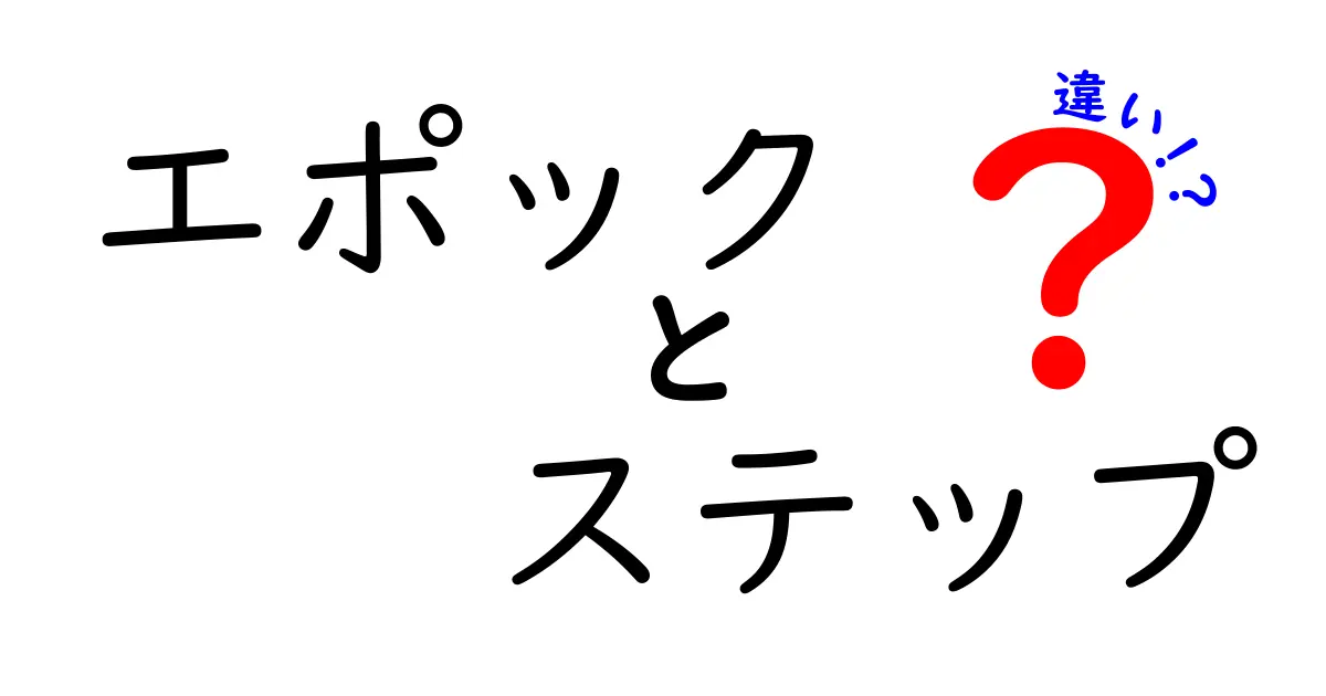 エポックとステップの違いについてわかりやすく解説！