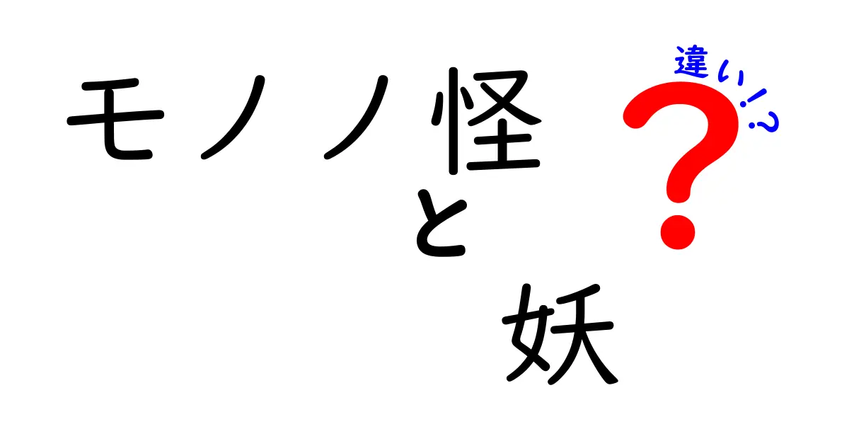 モノノ怪と妖の違いを徹底解説！あなたはどちらが好き？