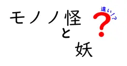 モノノ怪と妖の違いは？