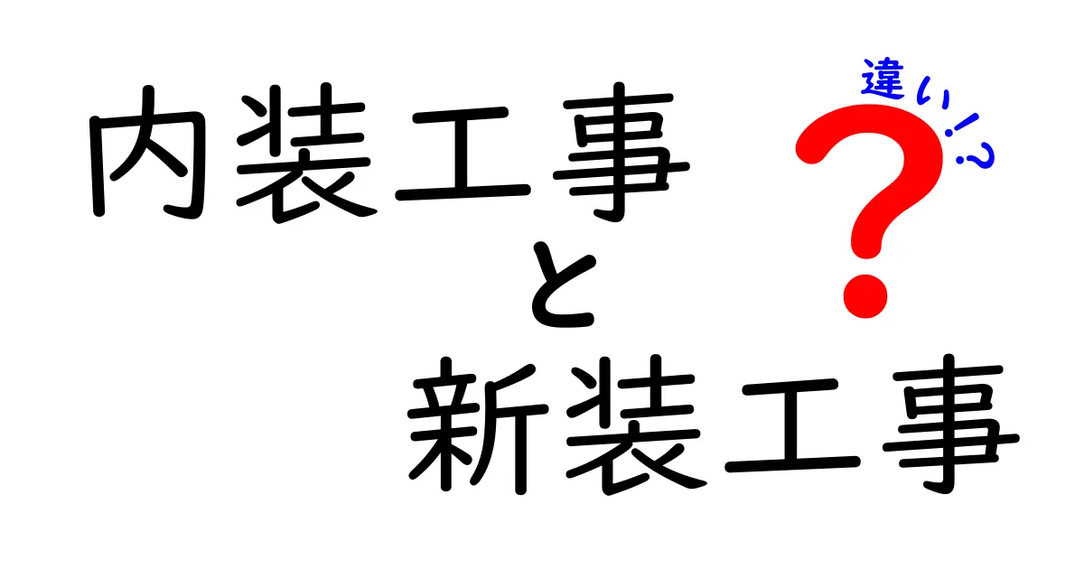 内装工事と新装工事の違いとは?知っておきたいポイントを解説