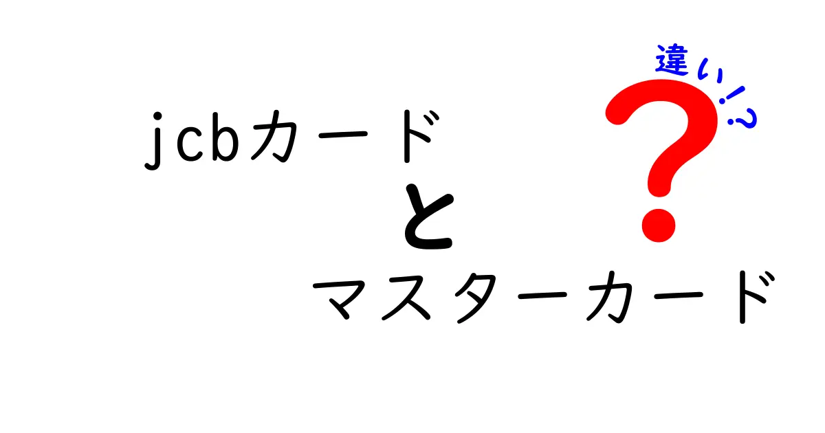 JCBカードとマスターカードの違いを徹底解説！あなたに合ったカードはどっち？