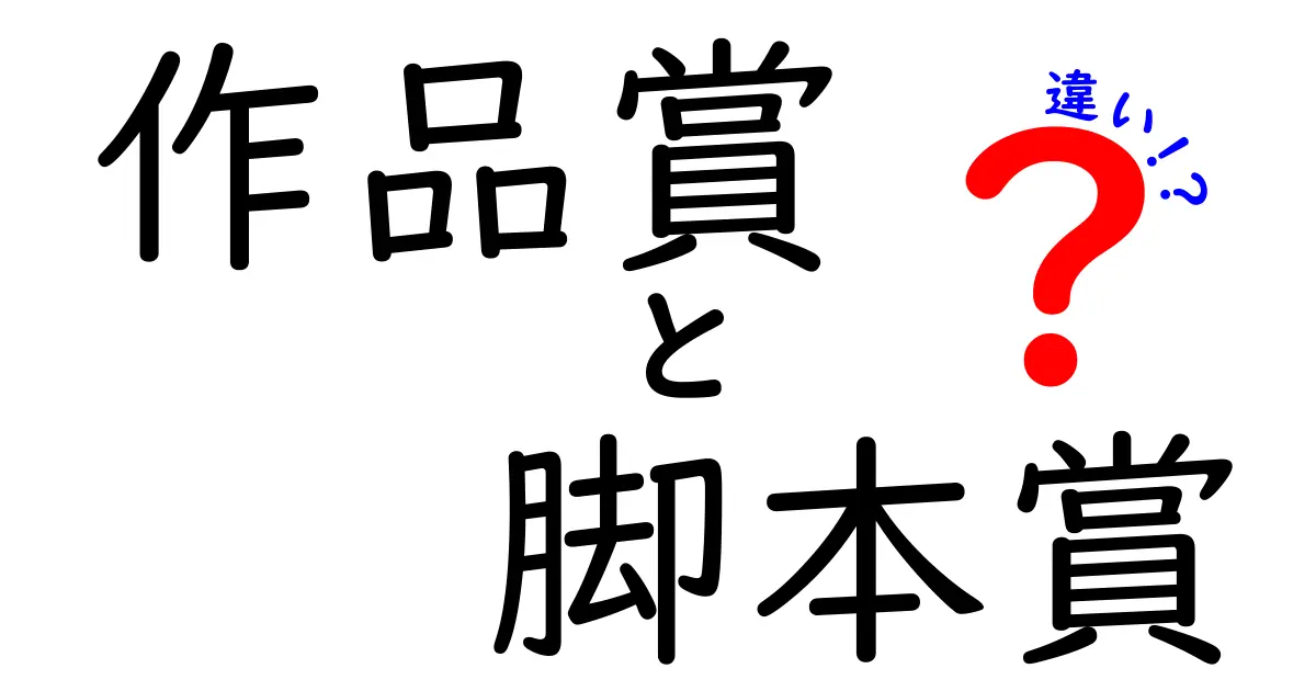 作品賞と脚本賞の違いを徹底解説！映画賞の魅力に迫る