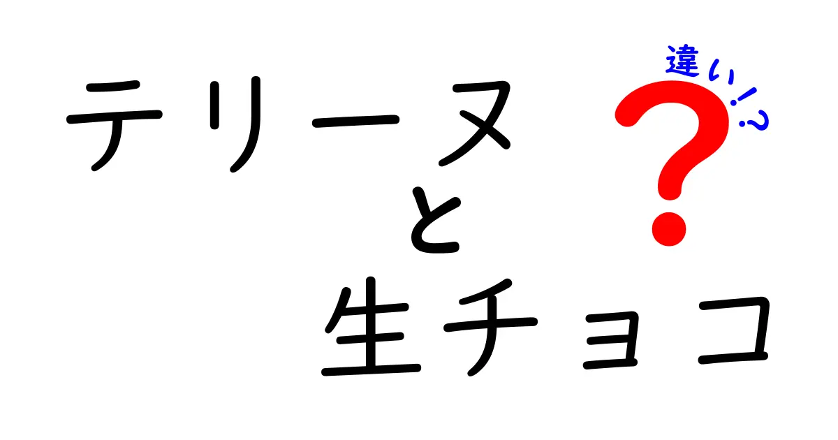 テリーヌと生チョコの違いを徹底解説！それぞれの特徴と楽しみ方