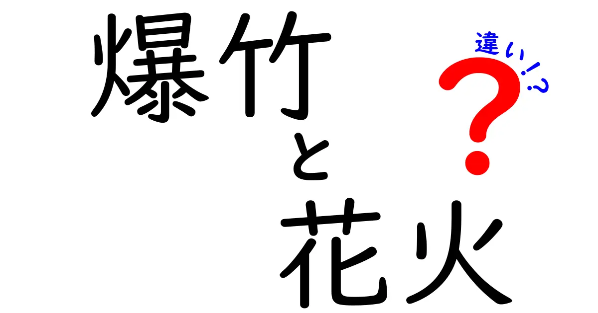 爆竹と花火の違いを徹底解説！あなたは知ってる？