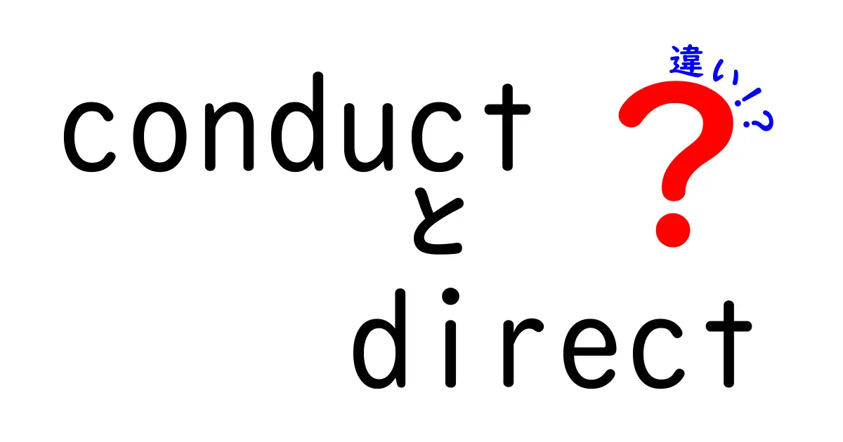 「conduct」と「direct」の違いをわかりやすく解説！