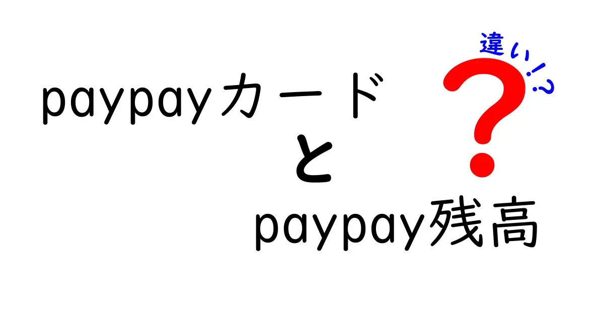 PayPayカードとPayPay残高の違いを徹底解説！あなたの使い方に合わせた選択を