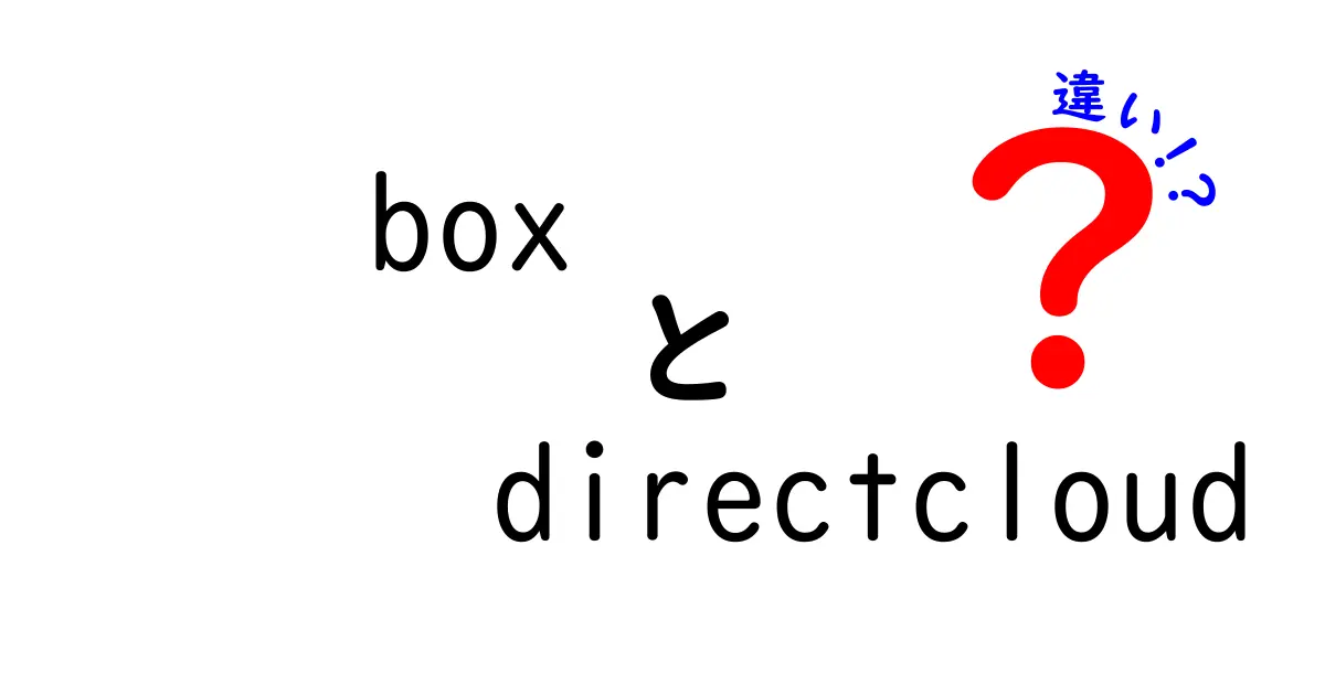 BoxとDirectCloudの違い徹底解説！どちらがあなたに最適？