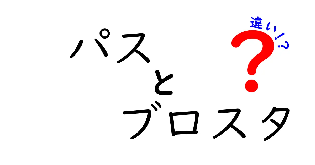 パスとブロスタの違いを徹底解説！ゲームの世界での役割とは？