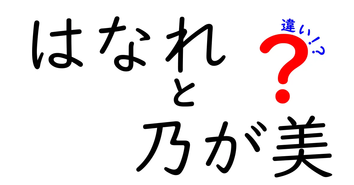 「はなれ」と「乃が美」の違いを徹底解説！あなたに合った選び方とは？