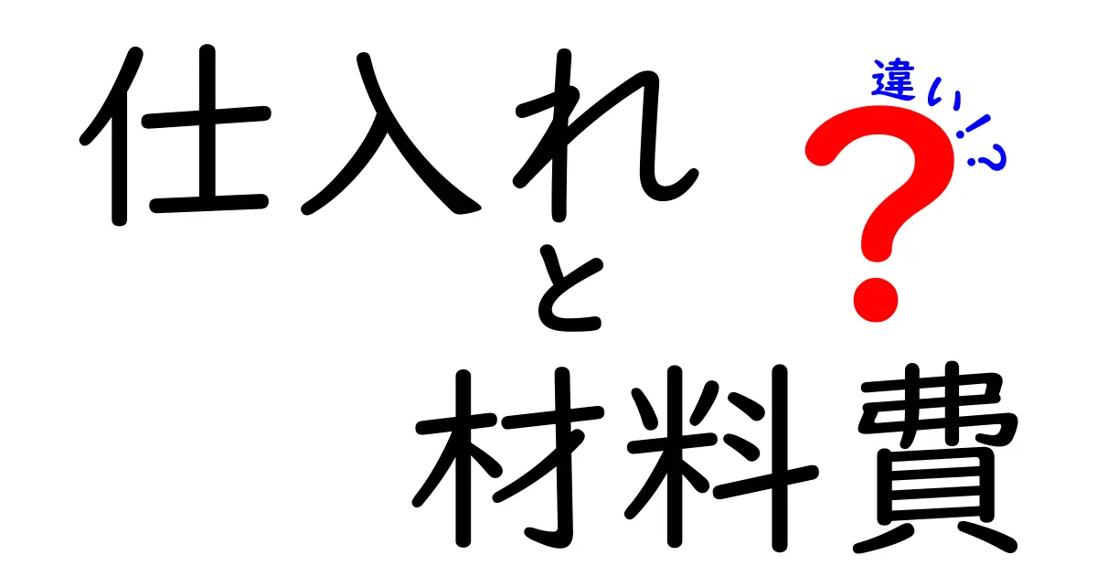 仕入れと材料費の違いをわかりやすく解説！ビジネスの基本を学ぼう