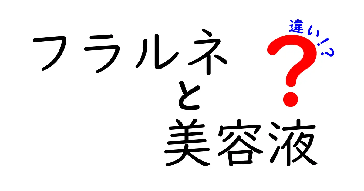 フラルネ美容液の違いを徹底解説！あなたにぴったりの選び方ガイド