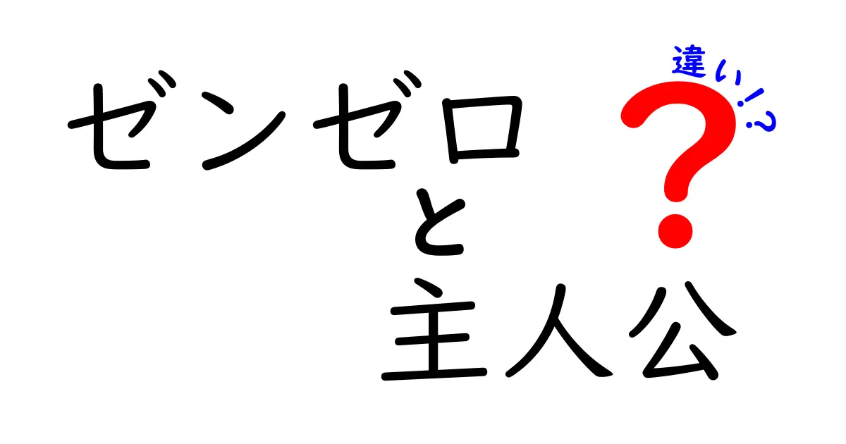 ゼンゼロの主人公、それぞれの個性と違いを徹底解説