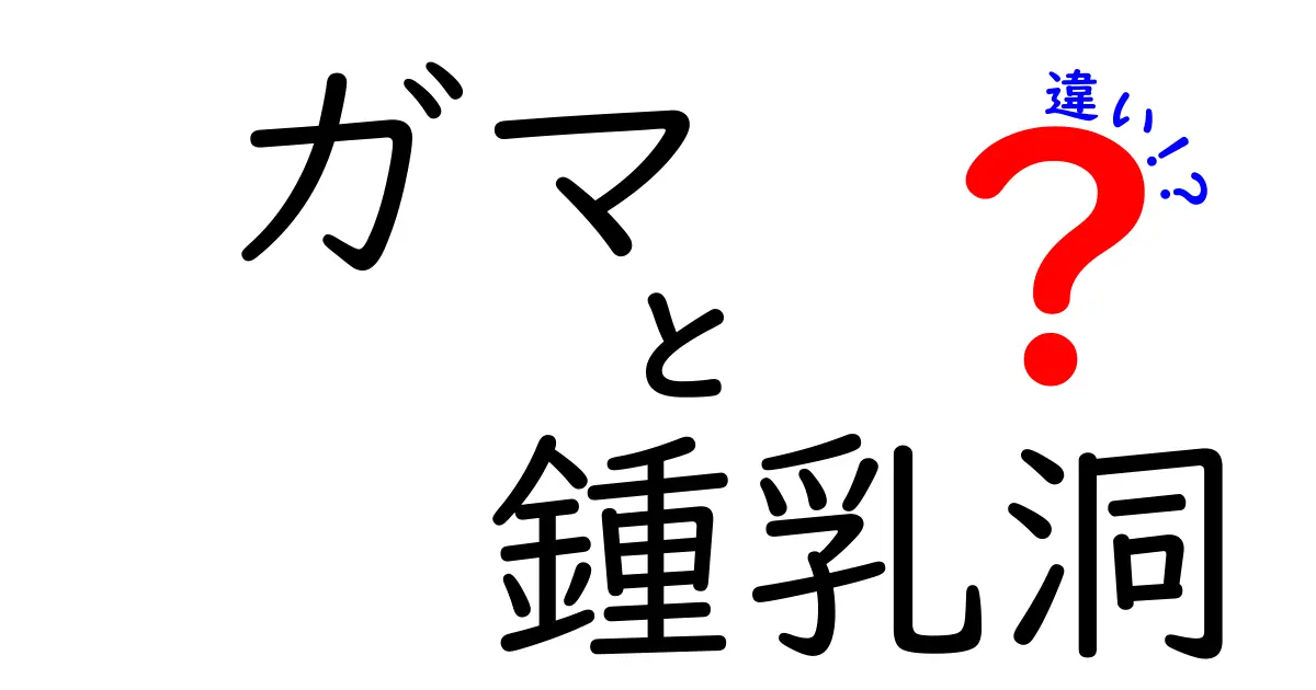 ガマと鍾乳洞の違いをわかりやすく解説！自然の不思議を知ろう