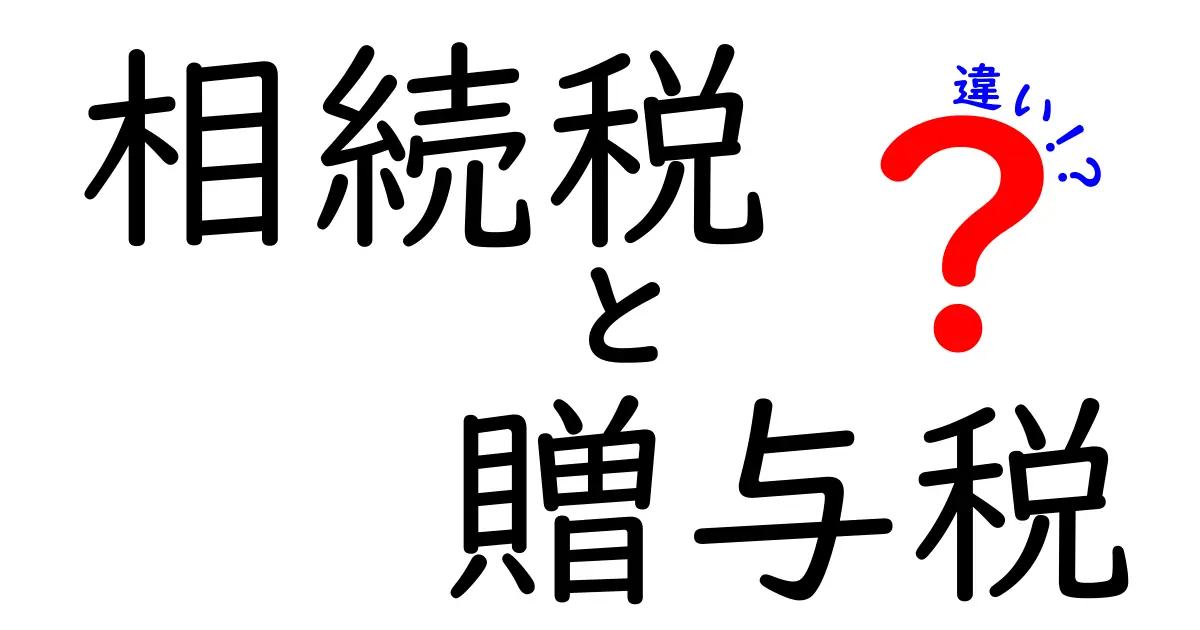 相続税と贈与税の違いを知っておこう！あなたのお金に影響を与える税金の理解