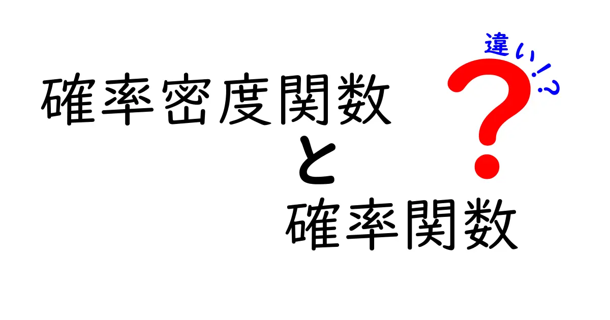 確率密度関数と確率関数の違いをわかりやすく解説！