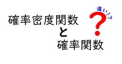 確率密度関数と確率関数の違いは？