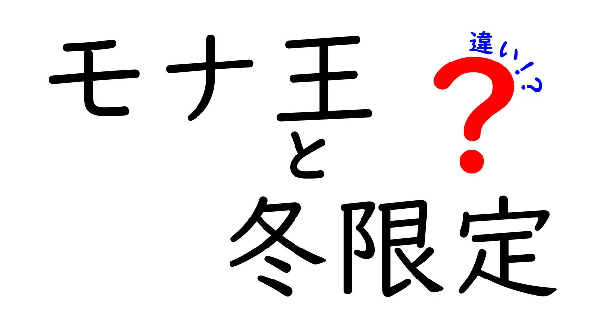 モナ王と冬限定版の違いとは？おいしさの秘密を探る！