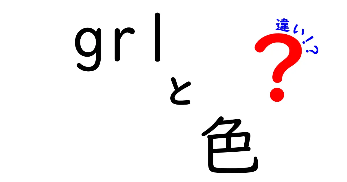 GRLの色の違いとは？あなたにぴったりな色を見つけよう！