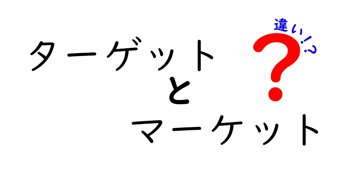 ターゲットとマーケットの違いを徹底解説！見えてくる新しい戦略とは？