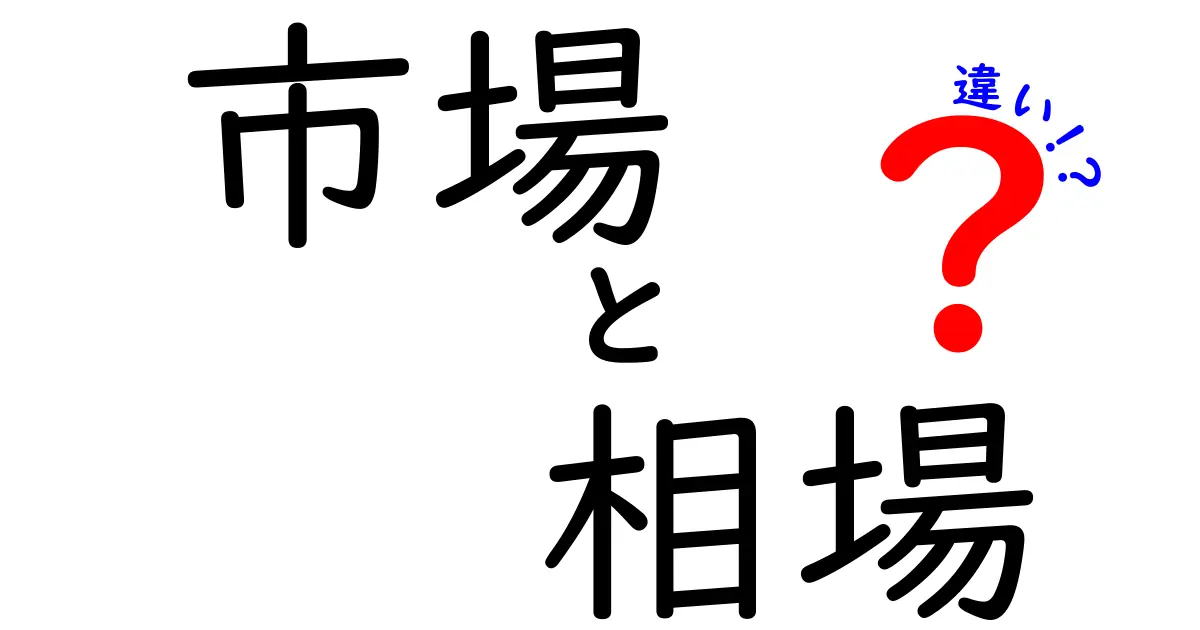 市場と相場の違いをわかりやすく解説！