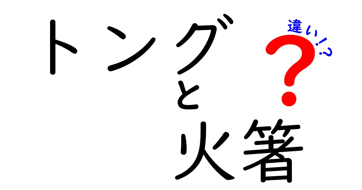 トングと火箸の違いを徹底解説！あなたはどちらを選ぶ？