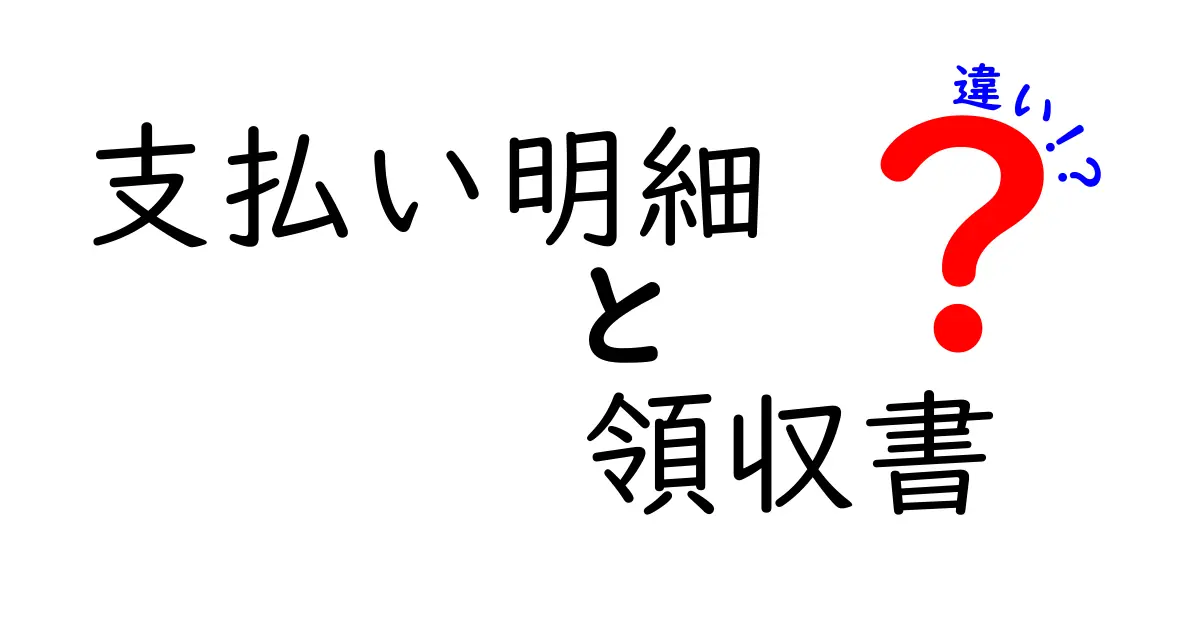 支払い明細と領収書の違いを徹底解説！あなたの知らないお金の世界