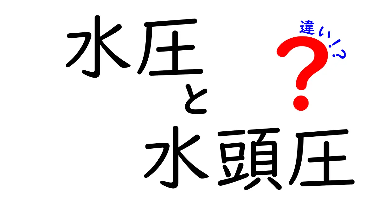 水圧と水頭圧の違いを簡単に解説!身近な例で理解しよう