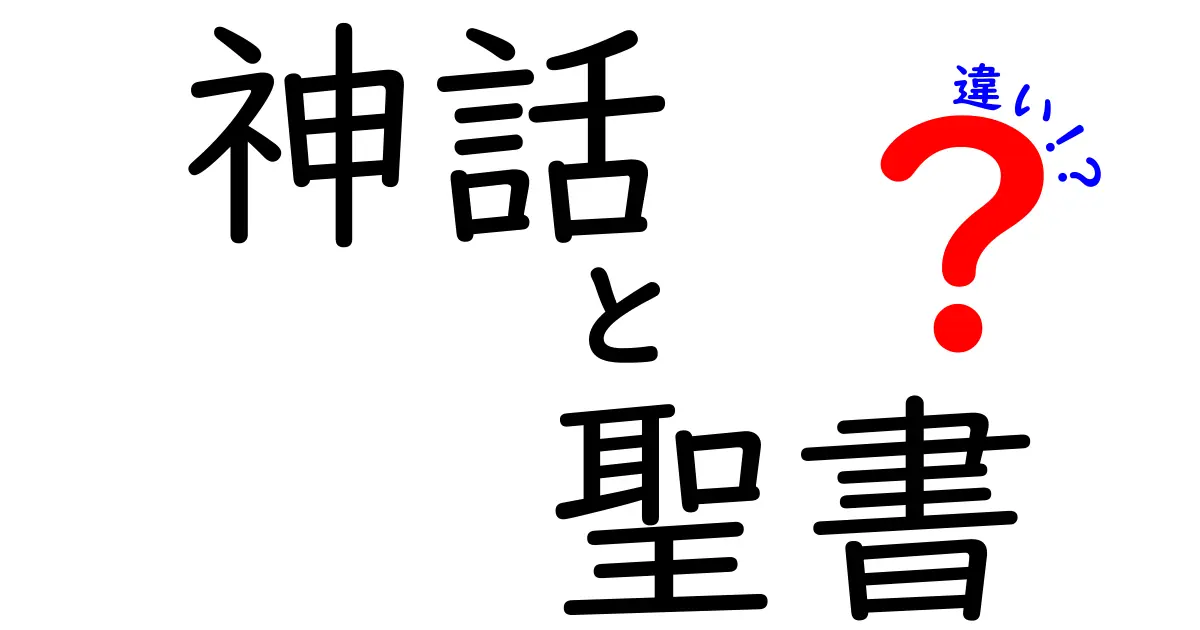 神話と聖書の違いを徹底解説！どちらも不思議な世界へ誘う物語