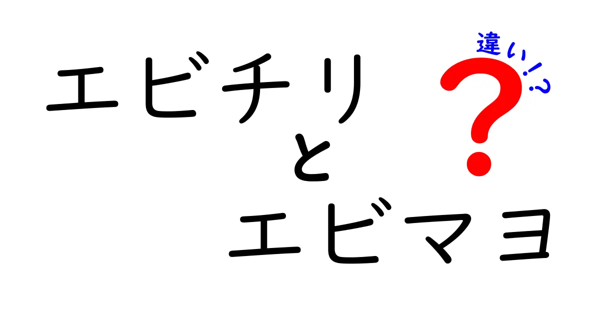 エビチリとエビマヨの違いを徹底解説！どっちが好き？