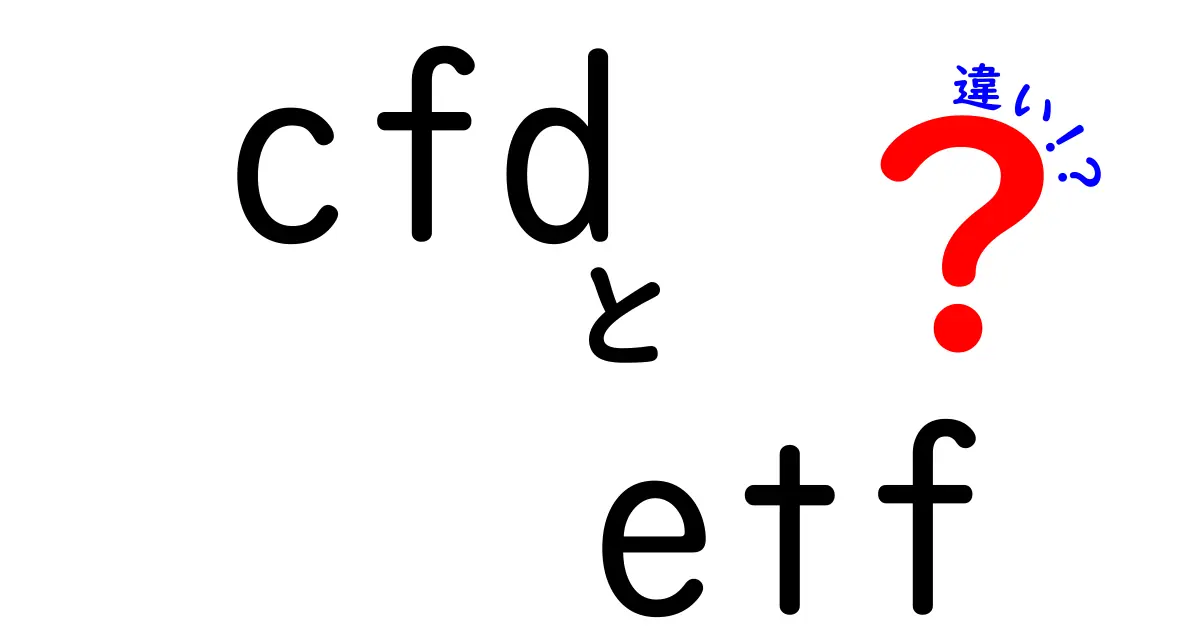 CFDとETFの違いを徹底解説！投資初心者におすすめの選択肢