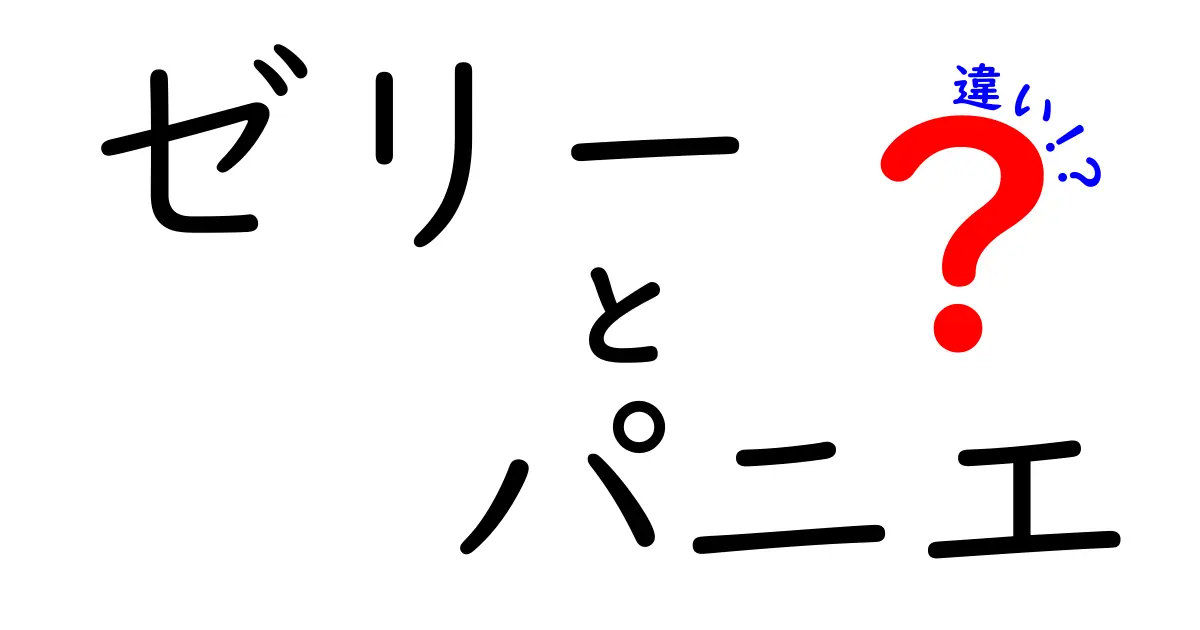 ゼリーとパニエの違いを徹底解説！あなたはどちらが好き？