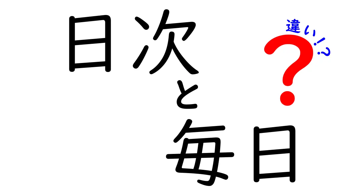 「日次」と「毎日」の違いとは？理解を深めよう！