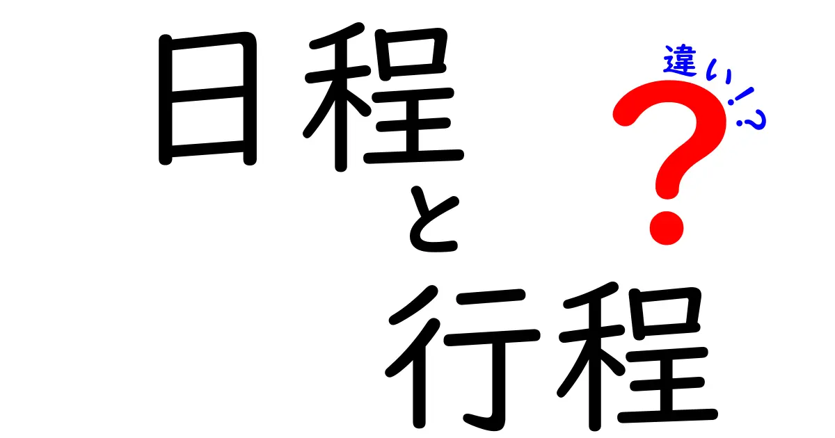 「日程」と「行程」の違いをしっかり理解しよう！