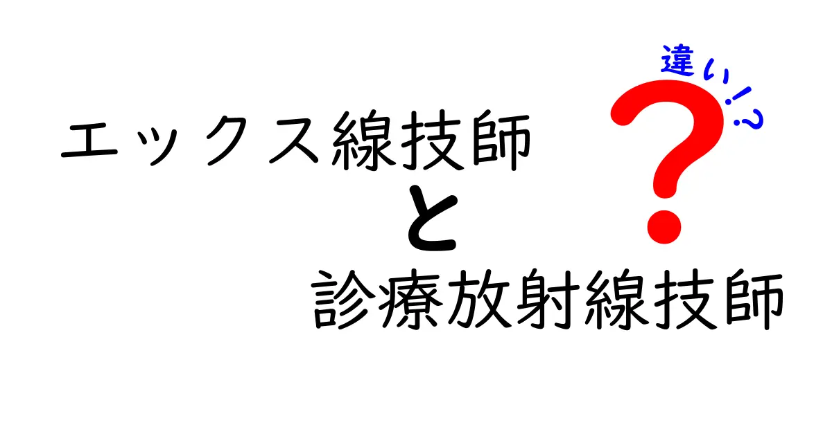 エックス線技師と診療放射線技師の違いを徹底解説！専門性と役割の違いとは？