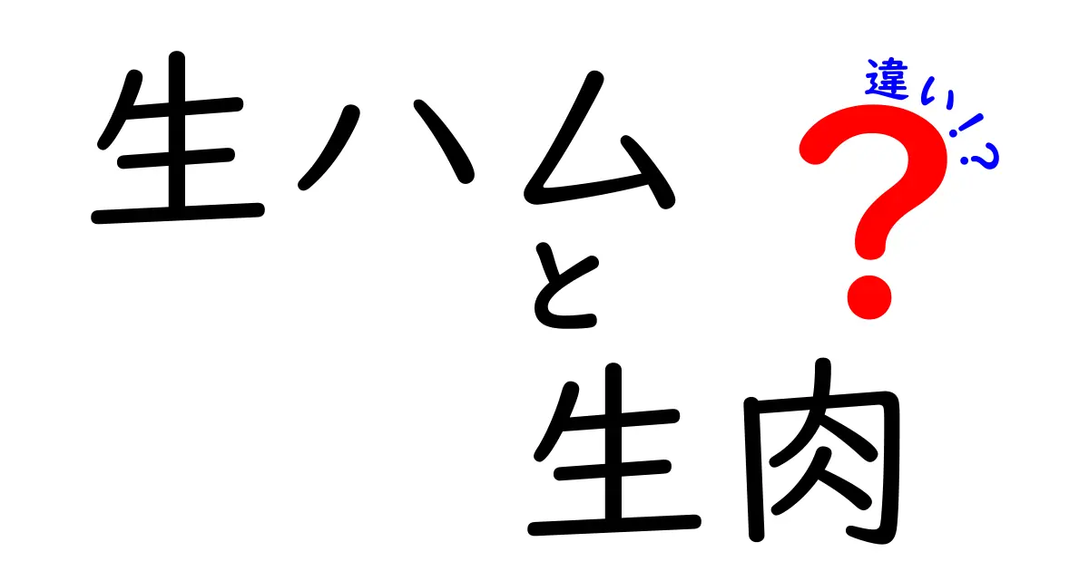 生ハムと生肉の違いを徹底解説！あなたの知らない美味しさの秘密