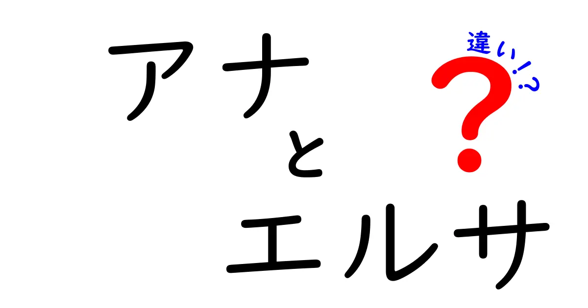 アナとエルサの違いを徹底解説！氷の女王と冒険好きな妹の物語