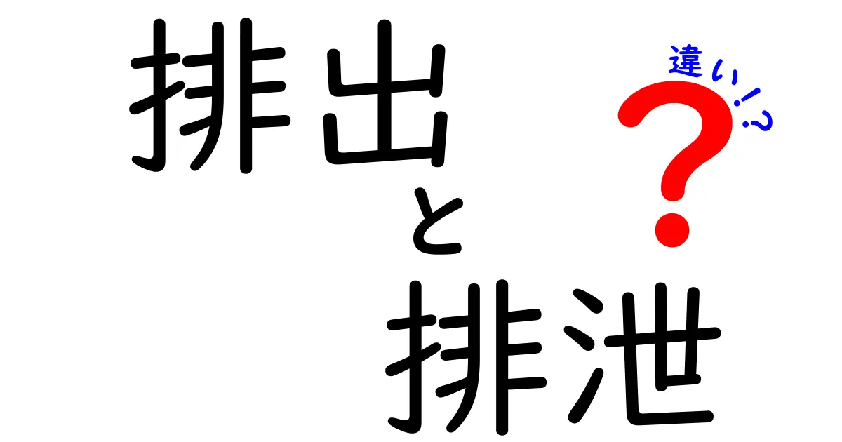 排出と排泄の違いとは？知っておきたい基礎知識