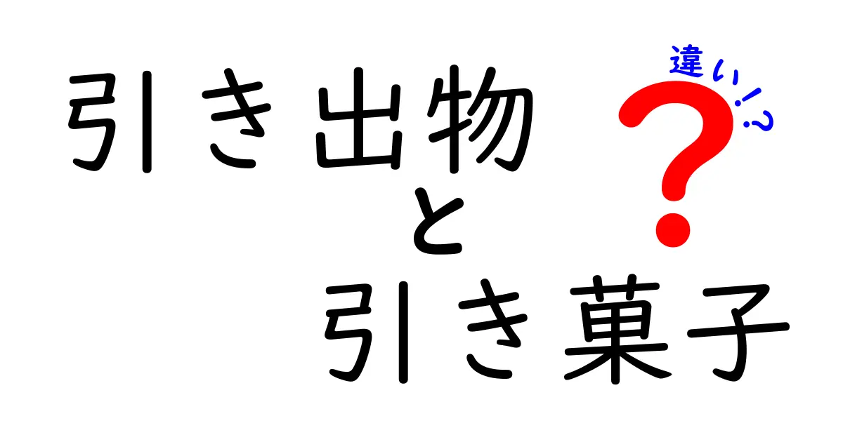 引き出物と引き菓子の違いとは？結婚式での役割を徹底解説！