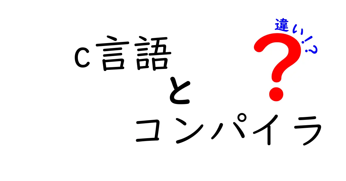 C言語とコンパイラの違いを簡単に解説!プログラミング初心者でもわかる基本知識