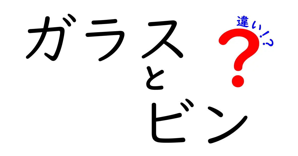 ガラスとビンの違いを徹底解説！知っておくべきポイント