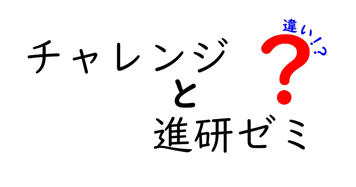 「チャレンジ」と「進研ゼミ」の違いを徹底解説！中学生向けにわかりやすく説明します