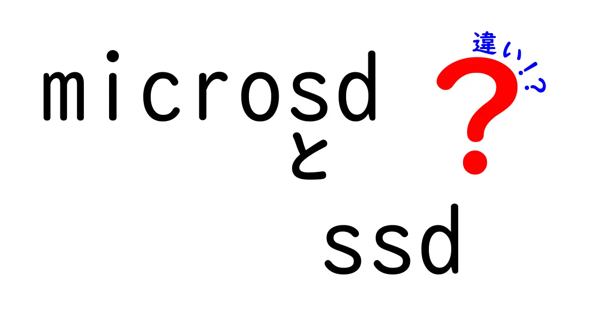 microSDとSSDの違いを徹底解説！あなたのデータストレージはどちらを選ぶべき？