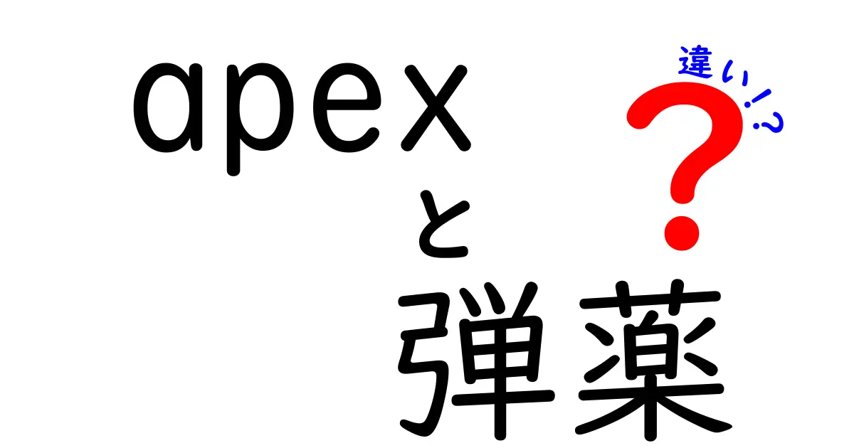 「Apex Legends」の弾薬の違いを徹底解説！知っておきたい基礎知識