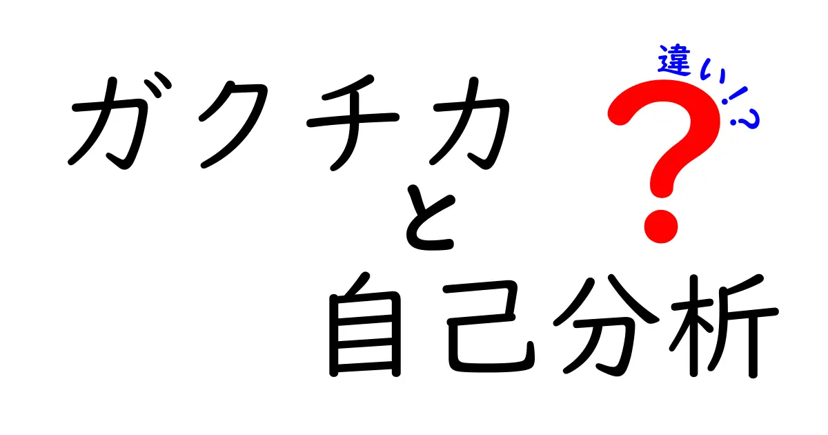 ガクチカと自己分析の違いを徹底解説！あなたはどちらを利用するべき？